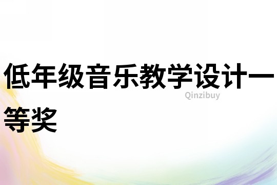 低年級音樂教學設計一等獎