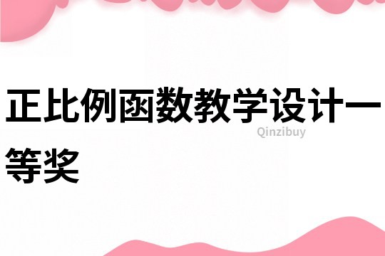 正比例函數教學設計一等獎
