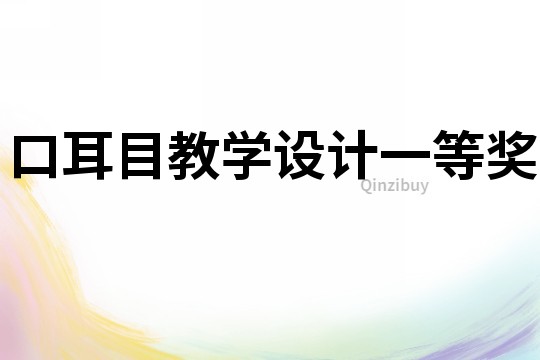 口耳目教學設計一等獎