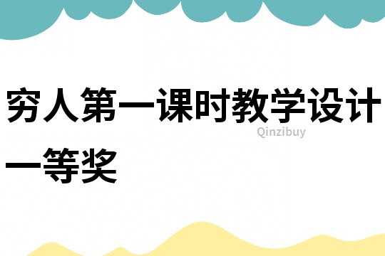 窮人第一課時教學設計一等獎