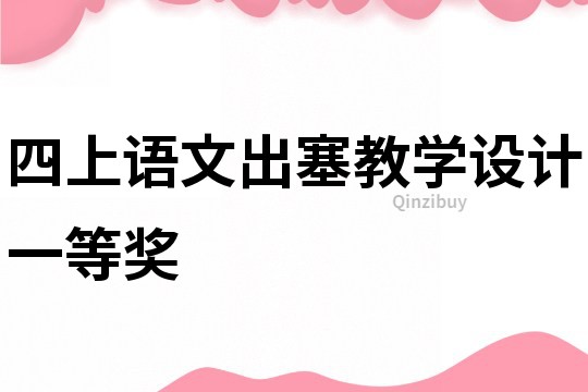 四上語文出塞教學設計一等獎
