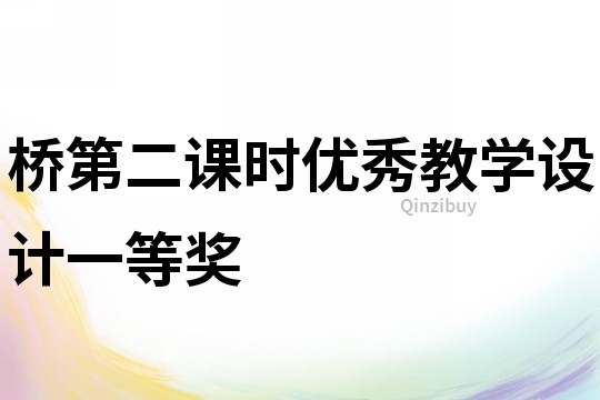 橋第二課時優秀教學設計一等獎