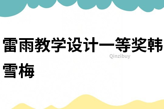 雷雨教學設計一等獎韓雪梅