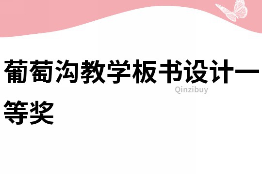 葡萄溝教學板書設(shè)計一等獎