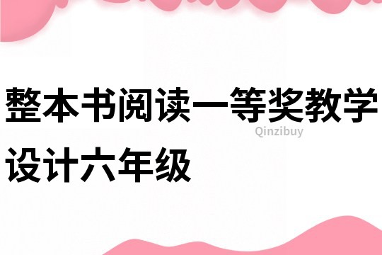 整本書閱讀一等獎教學設計六年級