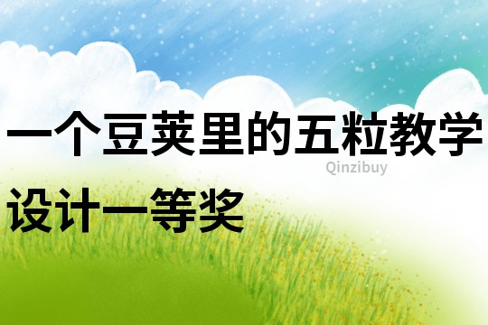 一個豆莢里的五粒教學設計一等獎