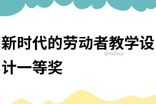 新時代的勞動者教學設計一等獎
