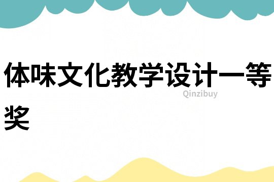 體味文化教學設計一等獎