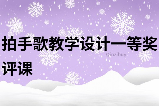 拍手歌教學設計一等獎評課