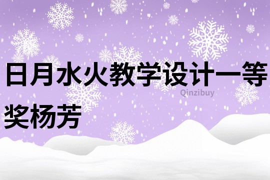 日月水火教學設計一等獎楊芳