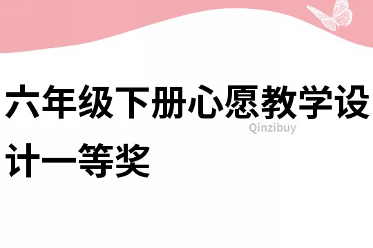六年級下冊心愿教學(xué)設(shè)計一等獎