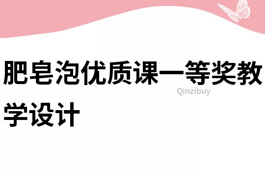 肥皂泡優(yōu)質(zhì)課一等獎(jiǎng)教學(xué)設(shè)計(jì)