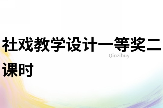 社戲教學(xué)設(shè)計(jì)一等獎(jiǎng)二課時(shí)