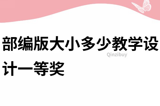 部編版大小多少教學設計一等獎