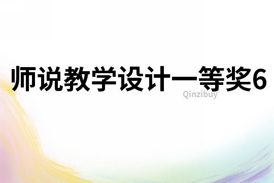 師說教學(xué)設(shè)計(jì)一等獎(jiǎng)6