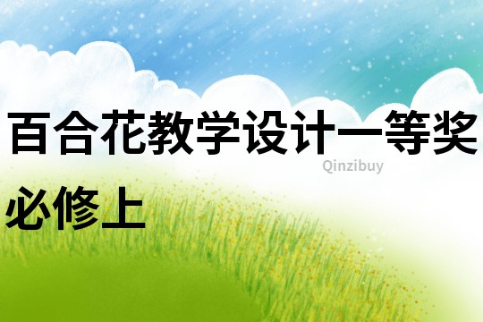 百合花教學(xué)設(shè)計(jì)一等獎(jiǎng)必修上