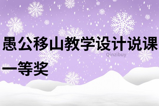 愚公移山教學設計說課一等獎