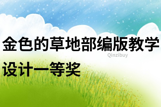 金色的草地部編版教學設計一等獎