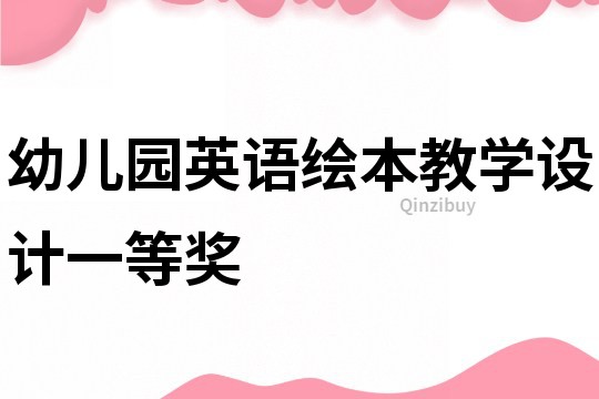 幼兒園英語繪本教學設計一等獎