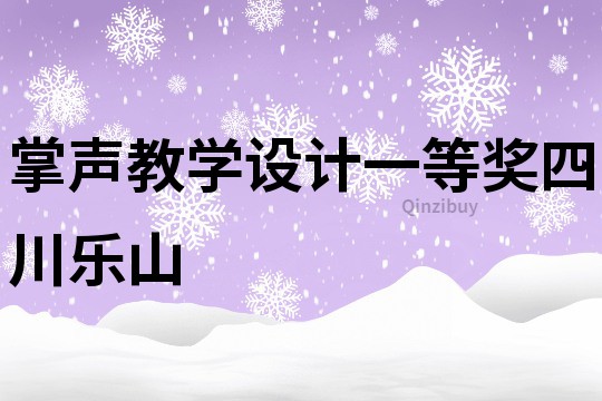 掌聲教學設計一等獎四川樂山