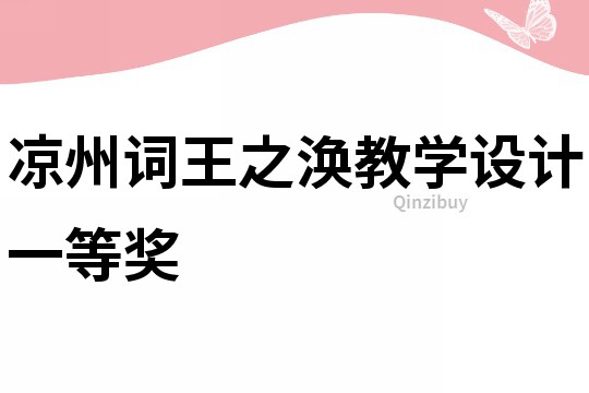 涼州詞王之渙教學設計一等獎