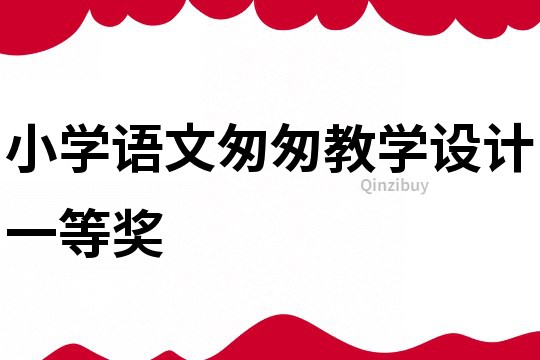 小學(xué)語(yǔ)文匆匆教學(xué)設(shè)計(jì)一等獎(jiǎng)