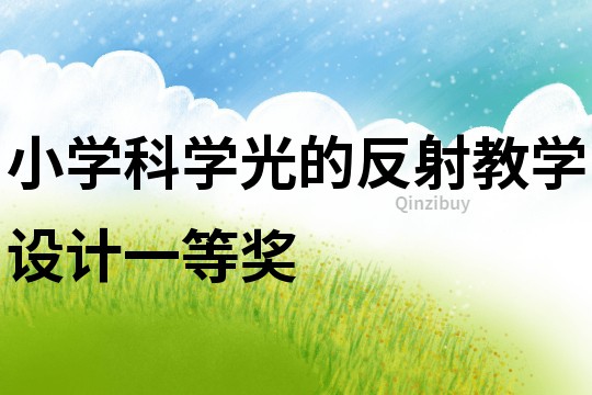 小學科學光的反射教學設計一等獎