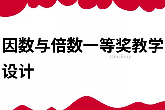 因數與倍數一等獎教學設計