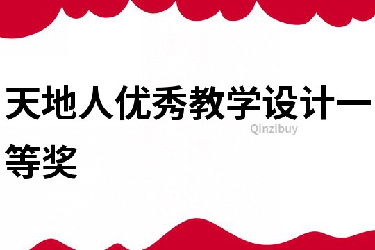 天地人優秀教學設計一等獎