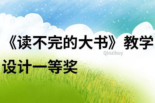 《讀不完的大書》教學設計一等獎