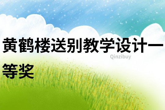 黃鶴樓送別教學設計一等獎