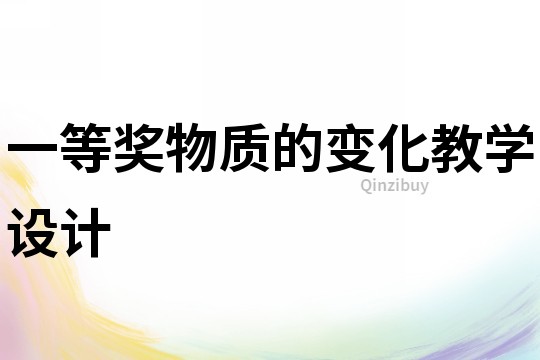 一等獎物質的變化教學設計