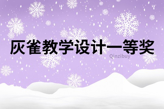 灰雀教學(xué)設(shè)計一等獎