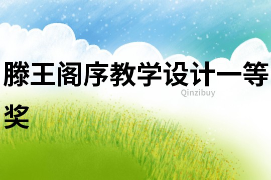 滕王閣序教學(xué)設(shè)計一等獎