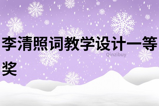李清照詞教學(xué)設(shè)計一等獎