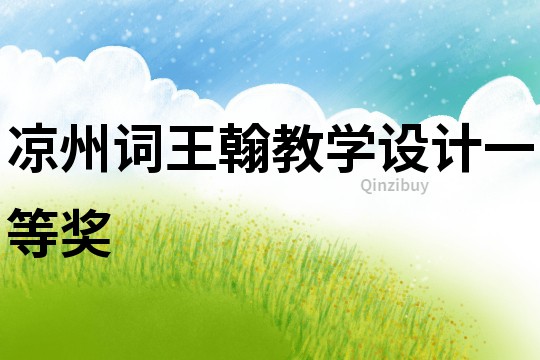 涼州詞王翰教學(xué)設(shè)計一等獎