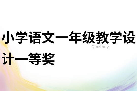 小學語文一年級教學設(shè)計一等獎