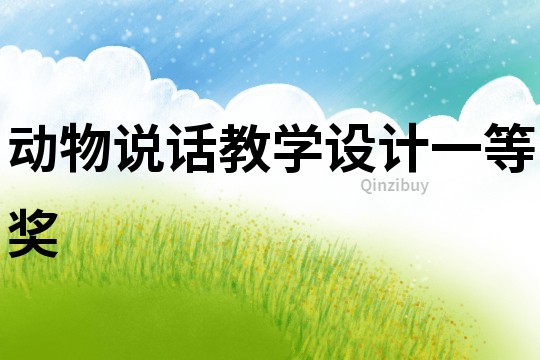 動物說話教學設計一等獎