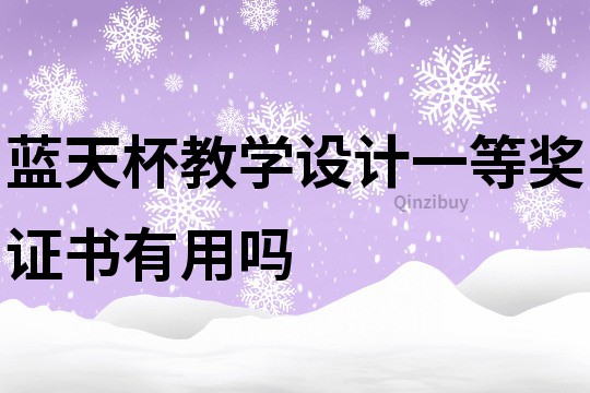 藍天杯教學設計一等獎證書有用嗎