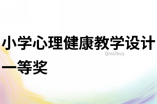小學(xué)心理健康教學(xué)設(shè)計一等獎