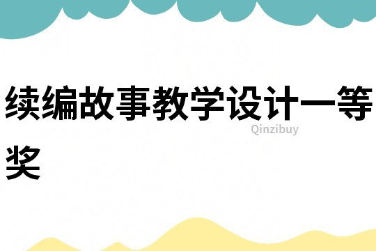 續(xù)編故事教學設(shè)計一等獎