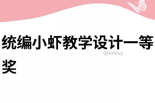 統(tǒng)編小蝦教學(xué)設(shè)計(jì)一等獎