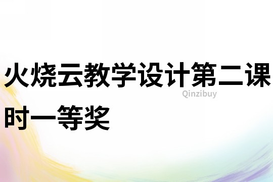 火燒云教學設計第二課時一等獎