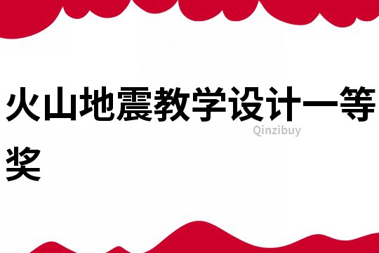 火山地震教學(xué)設(shè)計一等獎