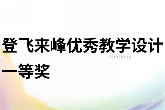 登飛來峰優秀教學設計一等獎