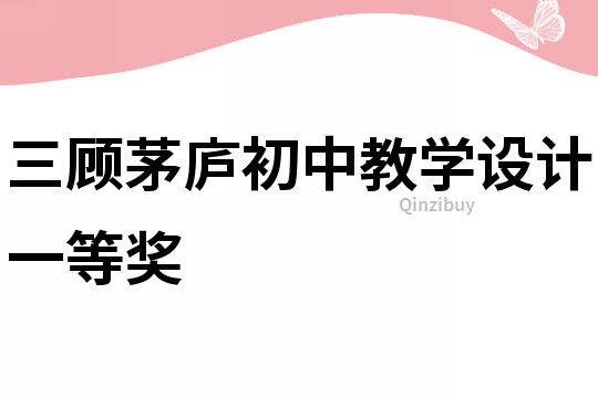 三顧茅廬初中教學設計一等獎