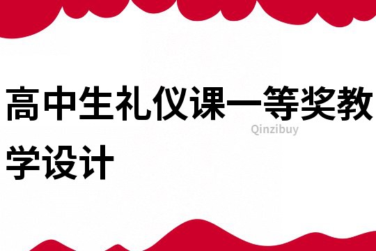 高中生禮儀課一等獎教學設計