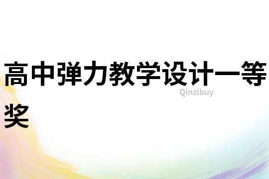 高中彈力教學設計一等獎