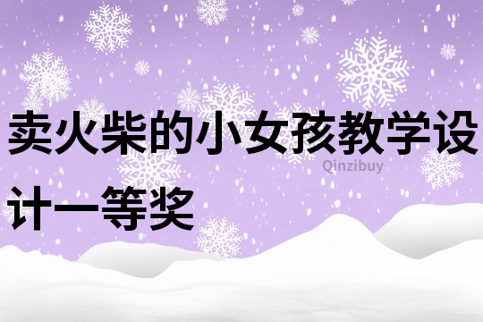 賣火柴的小女孩教學設計一等獎