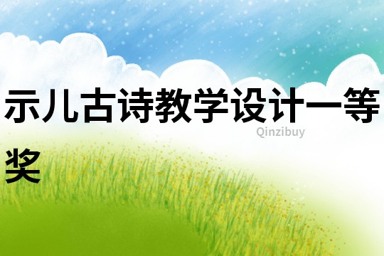 示兒古詩教學設計一等獎